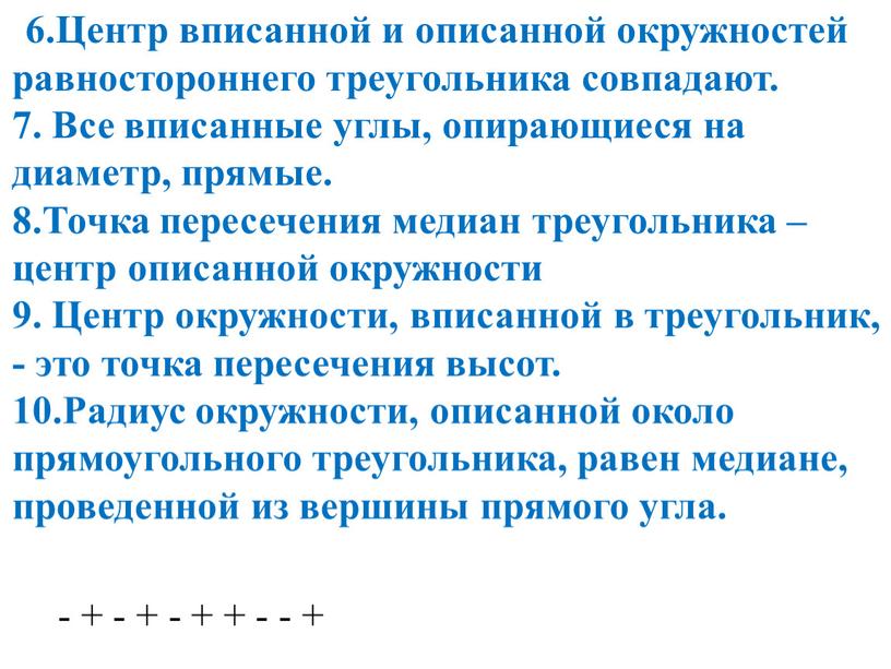 Центр вписанной и описанной окружностей равностороннего треугольника совпадают