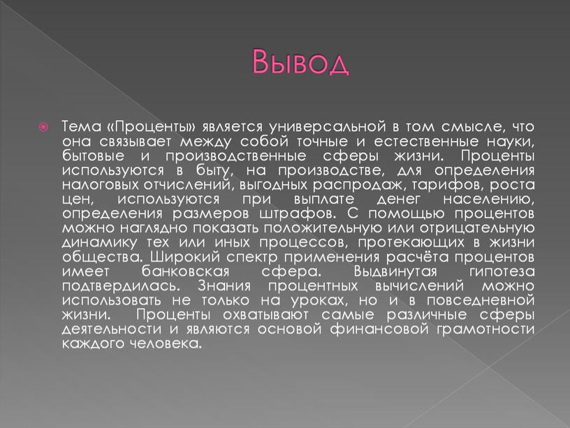 Вывод Тема «Проценты» является универсальной в том смысле, что она связывает между собой точные и естественные науки, бытовые и производственные сферы жизни