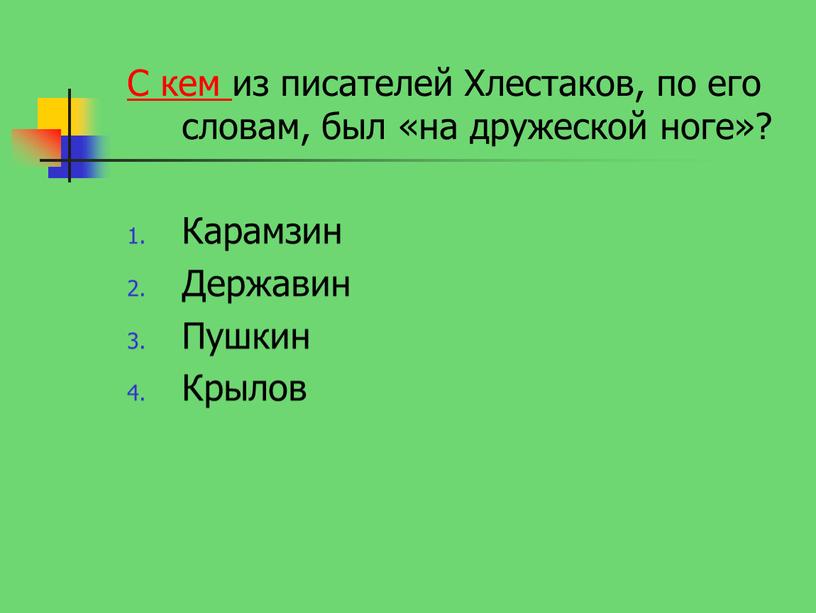 С кем из писателей Хлестаков, по его словам, был «на дружеской ноге»?