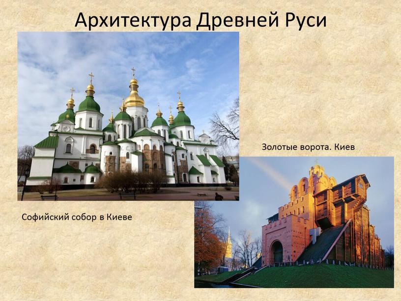 Архитектура Древней Руси Софийский собор в
