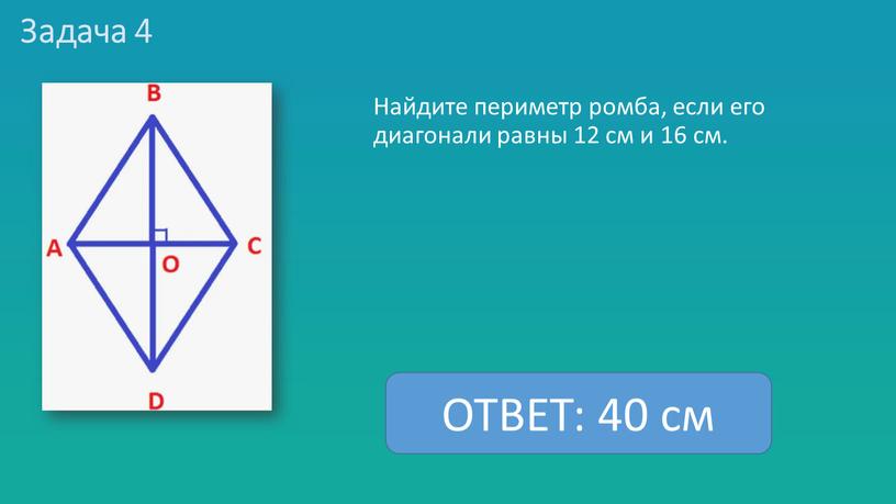 Задача 4 Найдите периметр ромба, если его диагонали равны 12 см и 16 см