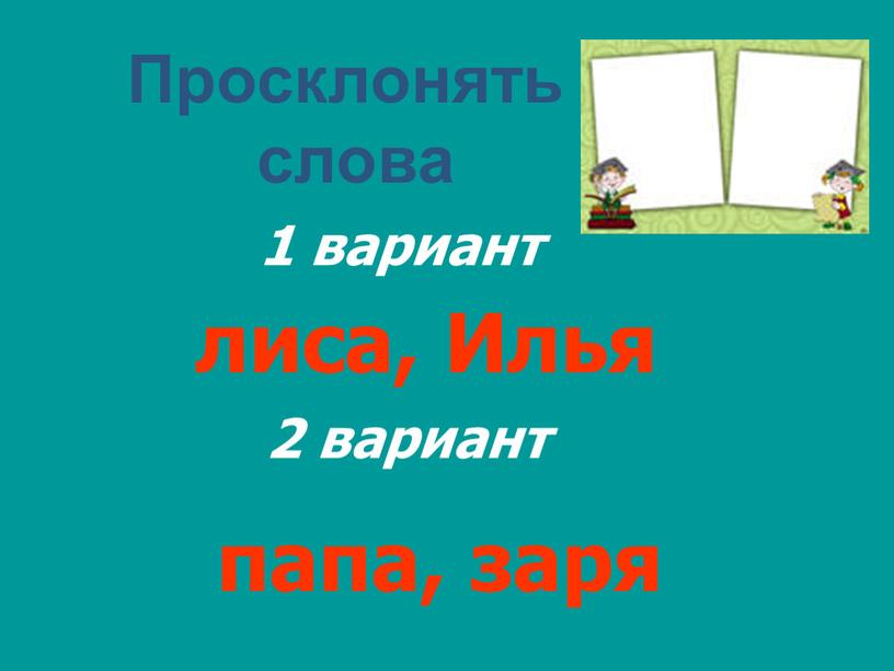 Просклонять слова 1 вариант 2 вариант лиса,