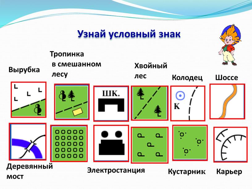 Узнай условный знак Вырубка