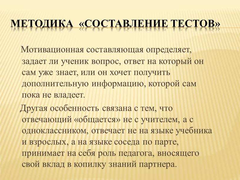 Методика «Составление тестов»