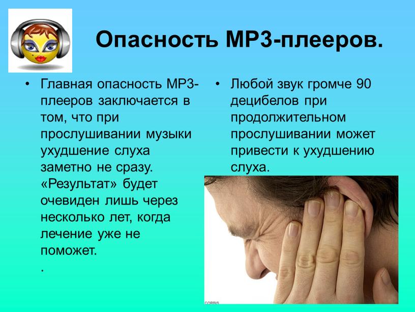 Опасность MP3-плееров. Главная опасность