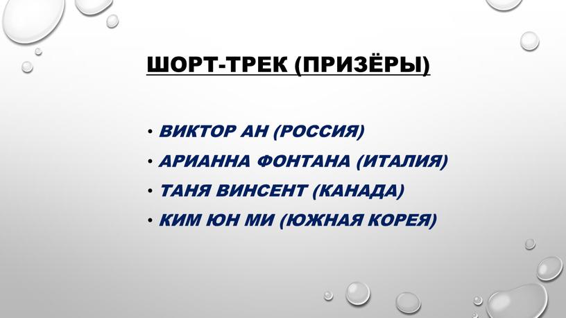 Шорт-трек (призёры) Виктор Ан (Россия)