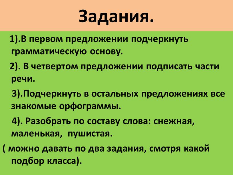 Задания. 1).В первом предложении подчеркнуть грамматическую основу