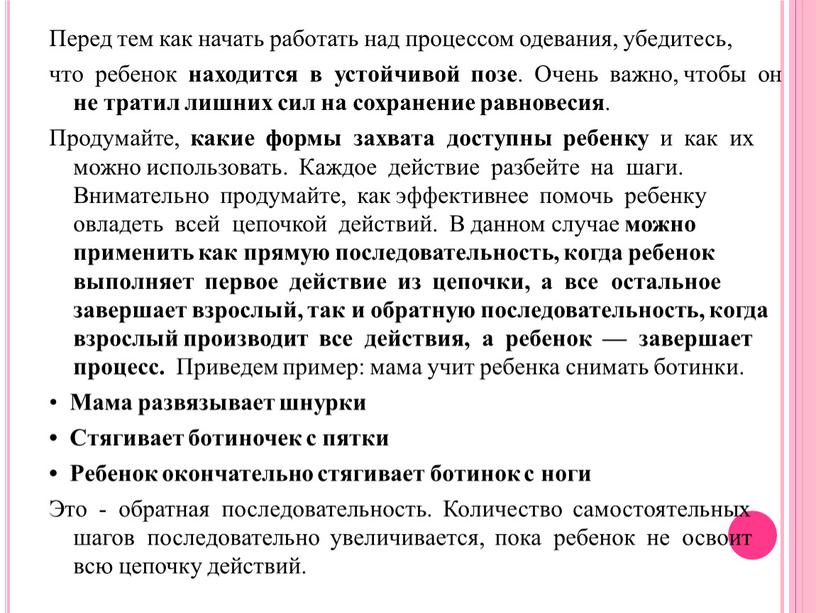 Перед тем как начать работать над процессом одевания, убедитесь, что ребенок находится в устойчивой позе