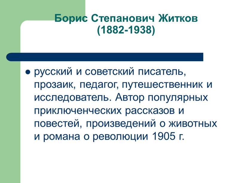 Борис Степанович Житков (1882-1938) русский и советский писатель, прозаик, педагог, путешественник и исследователь