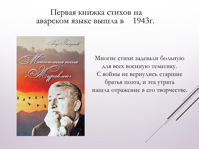 Первая книжка стихов на аварском языке вышла в 1943г