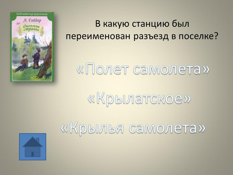 В какую станцию был переименован разъезд в поселке? «Полет самолета» «Крылатское» «Крылья самолета»