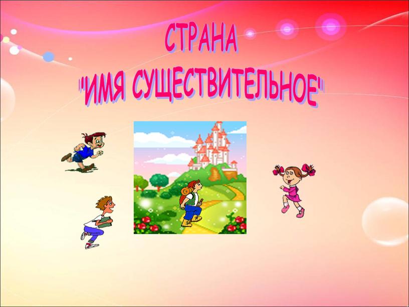 СТРАНА "ИМЯ СУЩЕСТВИТЕЛЬНОЕ"