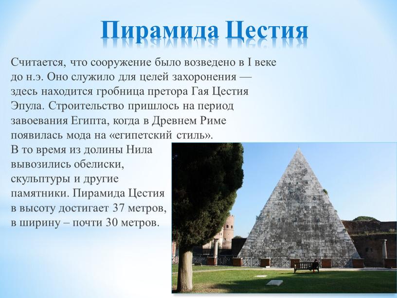 Пирамида Цестия Считается, что сооружение было возведено в