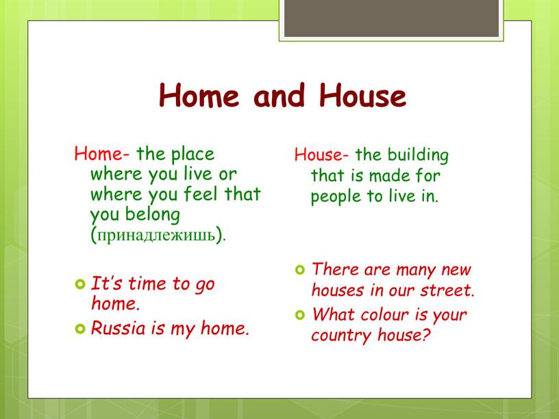 Home and House Home- the place where you live or where you feel that you belong (принадлежишь)