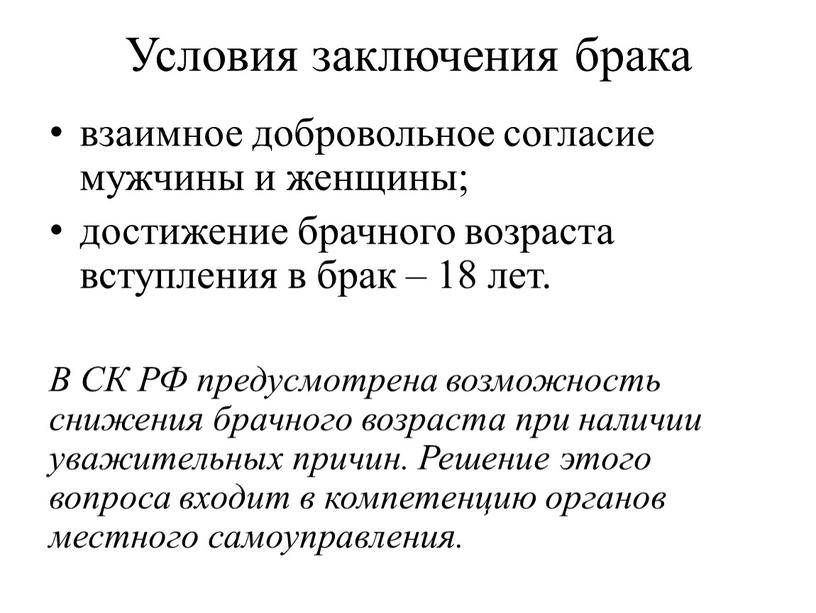 Условия заключения брака взаимное добровольное согласие мужчины и женщины; достижение брачного возраста вступления в брак – 18 лет