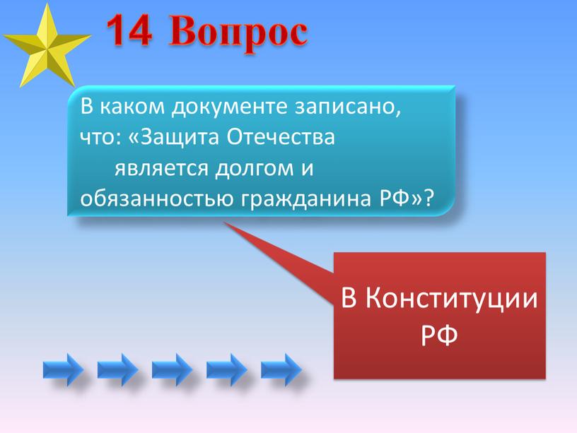 В каком документе записано, что: «Защита