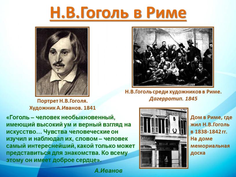 Гоголь – человек необыкновенный, имеющий высокий ум и верный взгляд на искусство…