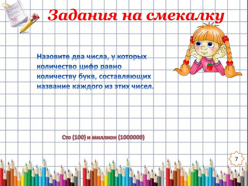 Задания на смекалку 7 Назовите два числа, у которых количество цифр равно количеству букв, составляющих название каждого из этих чисел