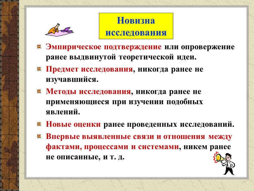 Эмпирическое подтверждение или опровержение ранее выдвинутой теоретической идеи