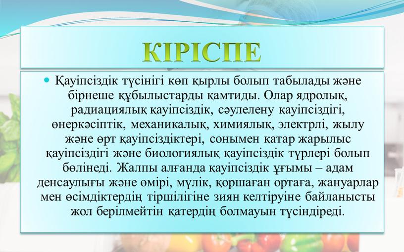 КІРІСПЕ Қауіпсіздік түсінігі көп қырлы болып табылады жəне бірнеше құбылыстарды қамтиды