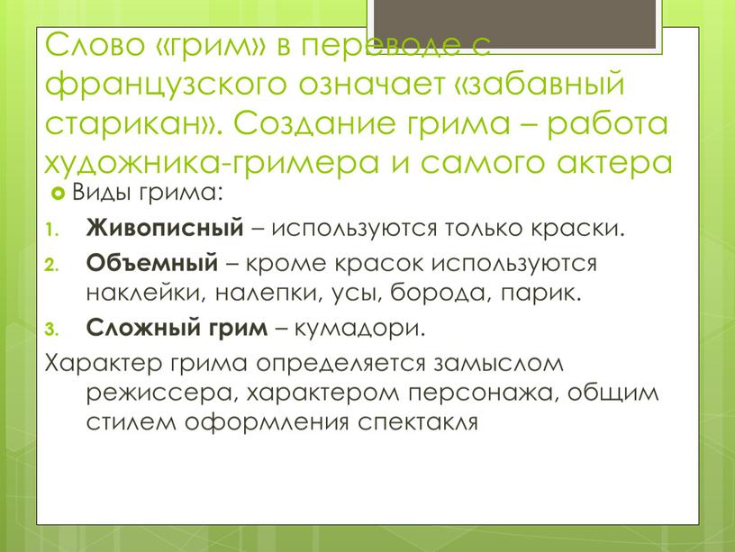 Слово «грим» в переводе с французского означает «забавный старикан»