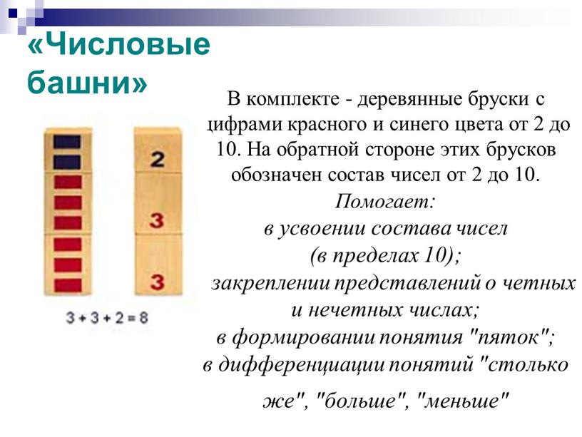 В комплекте - деревянные бруски с цифрами красного и синего цвета от 2 до 10