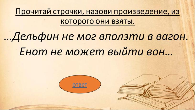 Прочитай строчки, назови произведение, из которого они взяты