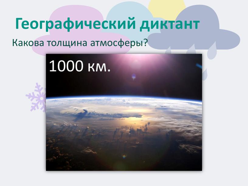 Географический диктант Какова толщина атмосферы? 1000 км