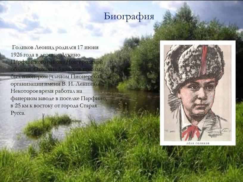 Голиков Леонид родился 17 июня 1926 года в деревне