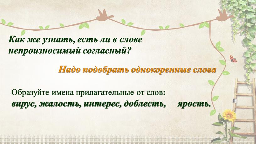 Как же узнать, есть ли в слове непроизносимый согласный?