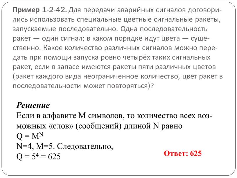 Пример 1-2-42. Для пе­ре­да­чи ава­рий­ных сиг­на­лов до­го­во­ри­лись ис­поль­зо­вать спе­ци­аль­ные цвет­ные сиг­наль­ные ра­ке­ты, за­пус­ка­е­мые по­сле­до­ва­тель­но