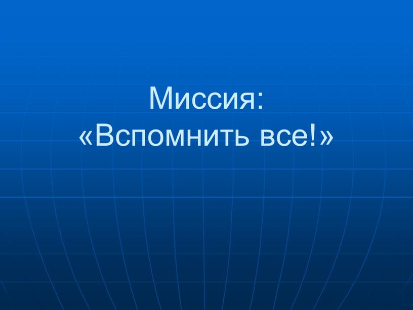 Миссия: «Вспомнить все!»