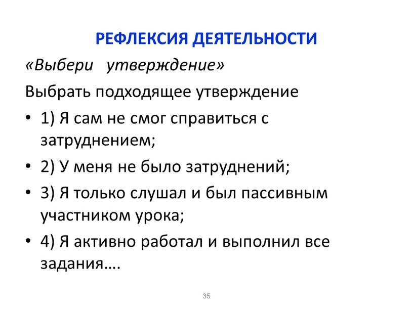 РЕФЛЕКСИЯ ДЕЯТЕЛЬНОСТИ «Выбери утверждение»