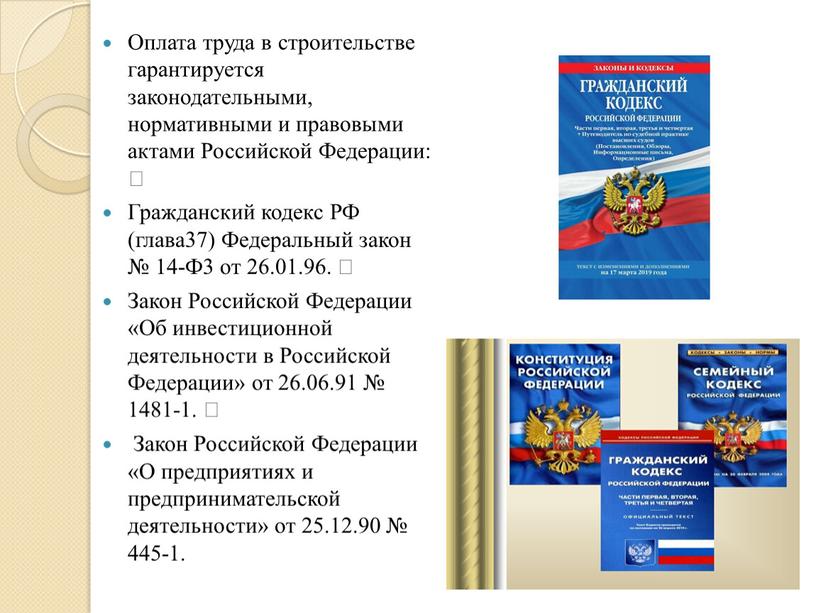 Оплата труда в строительстве гарантируется законодательными, нормативными и правовыми актами