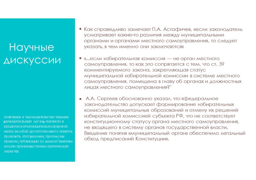 Научные дискуссии появление в законодательстве термина «муниципальный орган» повлекло в юридической муниципально-правовой науке за собой достаточно много попыток прояснить этот феномен, причем, как правило, публикации…