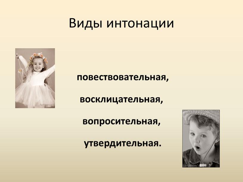 Виды интонации повествовательная, восклицательная, вопросительная, утвердительная