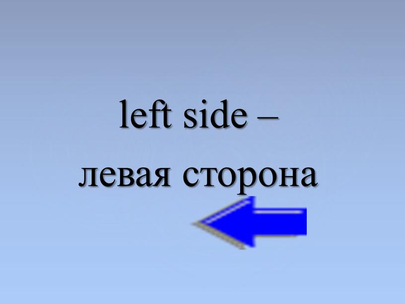 left side – левая сторона