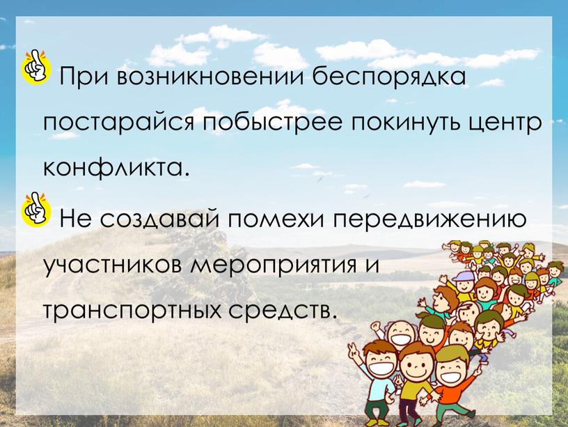 При возникновении беспорядка постарайся побыстрее покинуть центр конфликта