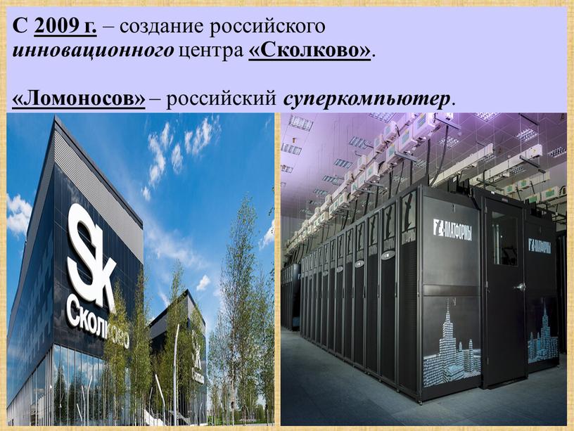 С 2009 г. – создание российского инновационного центра «Сколково»