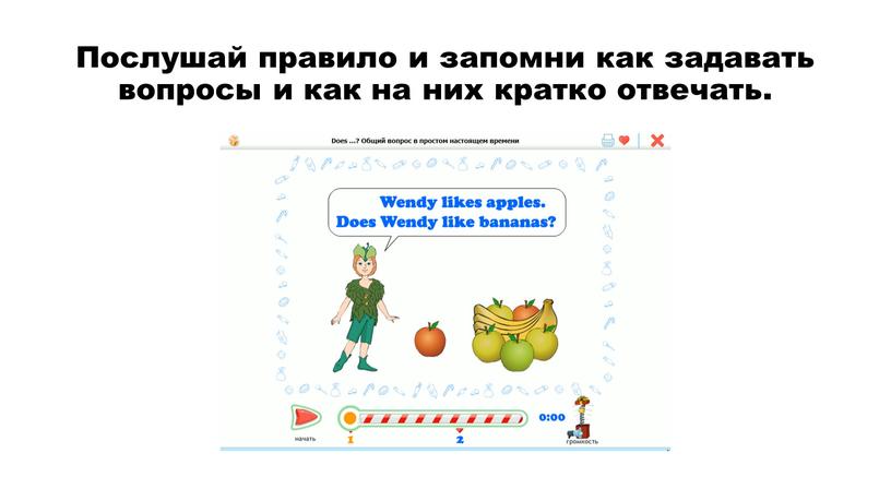 Послушай правило и запомни как задавать вопросы и как на них кратко отвечать