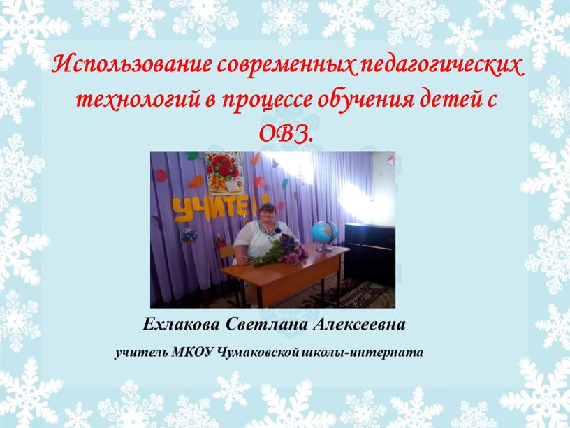 Использование современных педагогических технологий в процессе обучения детей с