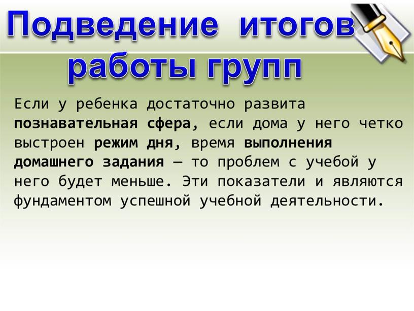 Подведение итогов работы групп