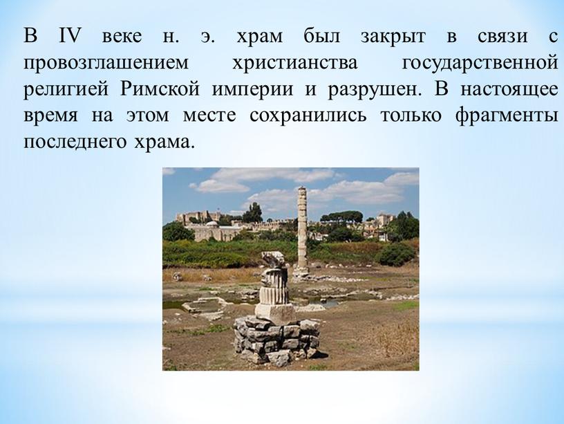 В IV веке н. э. храм был закрыт в связи с провозглашением христианства государственной религией