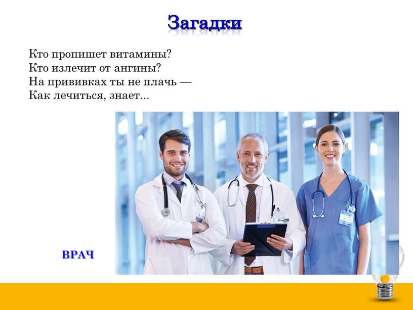 Загадки Кто пропишет витамины?