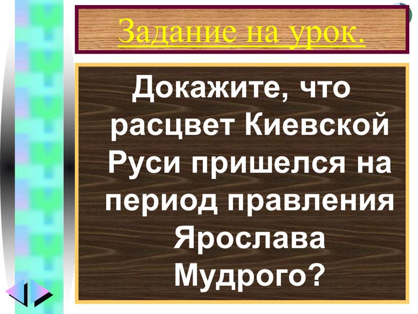 Задание на урок. Докажите, что расцвет