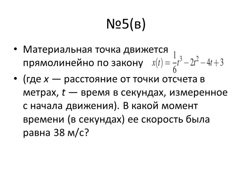 Материальная точка движется прямолинейно по закону (где x — расстояние от точки отсчета в метрах, t — время в секундах, измеренное с начала движения)