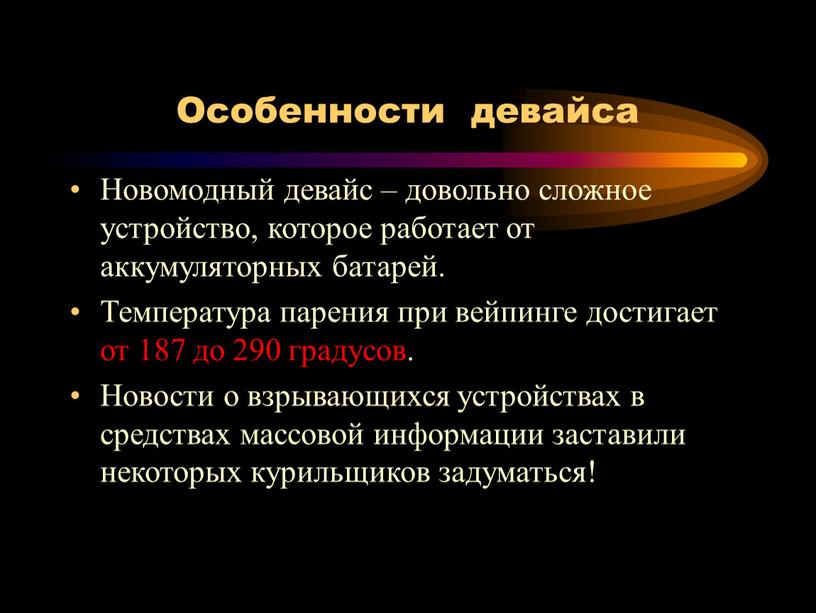 Особенности девайса Новомодный девайс – довольно сложное устройство, которое работает от аккумуляторных батарей