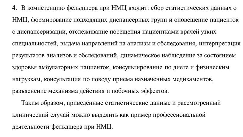 В компетенцию фельдшера при НМЦ входит: сбор статистических данных о