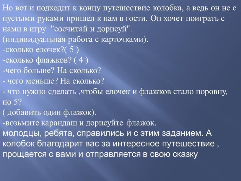 Но вот и подходит к концу путешествие колобка, а ведь он не с пустыми руками пришел к нам в гости