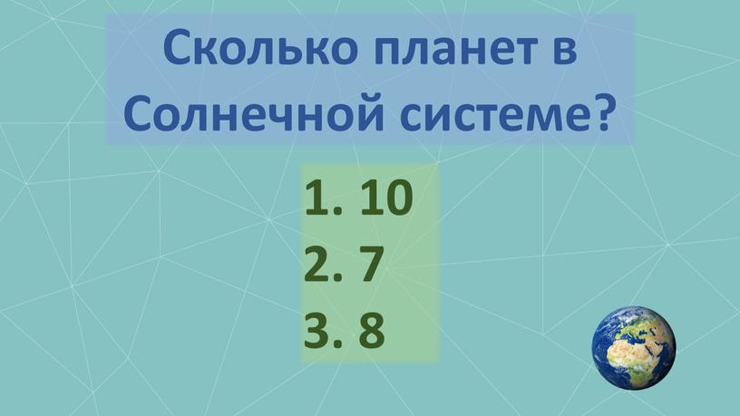 Сколько планет в Солнечной системе? 10 7 8